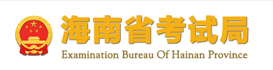 2024年下半年海南专升本自考官网报名入口 怎么报名