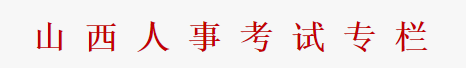 2025山西公务员考试报名入口 在哪报考