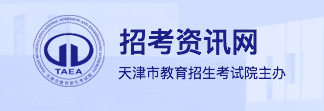 2024天津高考本科录取结果查询入口 什么时候公布