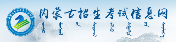 2024内蒙古高考本科录取结果查询入口 什么时候公布