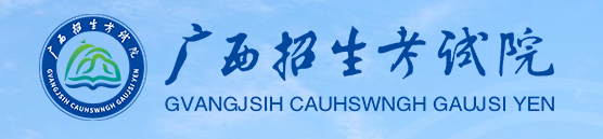 2024广西高考本科录取结果查询入口 什么时候公布