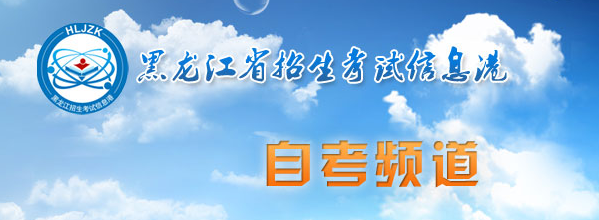 2024年10月黑龙江自考报名入口 应如何报名