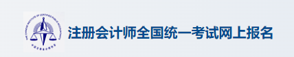 2025北京注册会计师报名入口 注会在哪报名