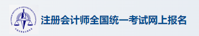 2025天津注册会计师报名入口 注会在哪报名