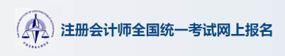 2025河北注册会计师报名入口 注会在哪报名