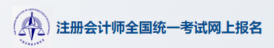 2025山西注册会计师报名入口 注会在哪报名