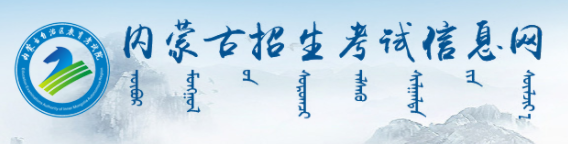 2024内蒙古高考本科录取手机查询入口官网 具体怎么查