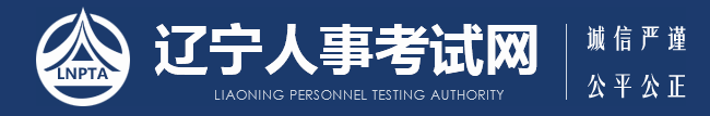 2025辽宁公务员考试报名入口 在哪报考