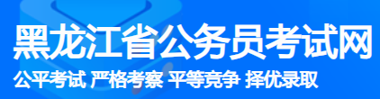 2025黑龙江公务员考试报名入口 在哪报考