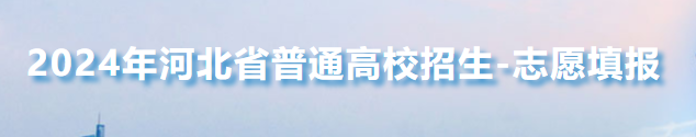 河北征集志愿填报入口2024 具体在哪报考