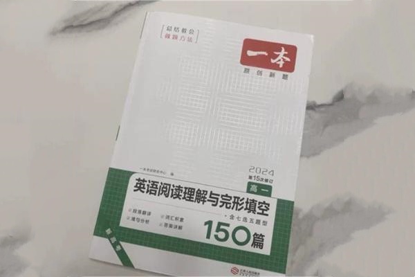 高一英语最好的刷题书 学霸英语教辅推荐