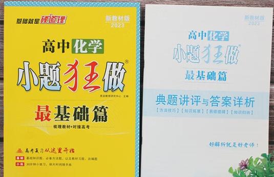 高一化學(xué)選什么教輔 用哪本資料好