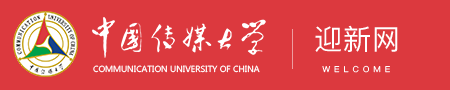 2018年中国传媒大学迎新网系统入口