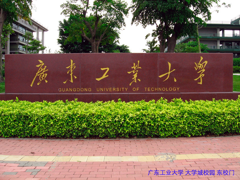 广东工业大学大学城校区在哪 环境好不好