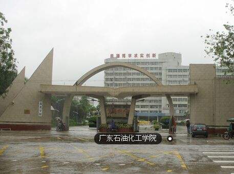 广东石油化工学院官渡校区在哪规模大不大