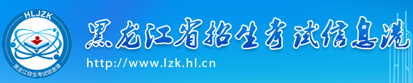 2018年黑龙江艺考报名入口