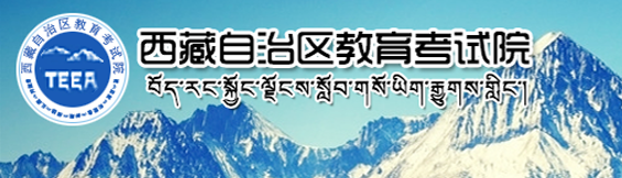 2018年西藏高考报名入口【西藏教育考试院】