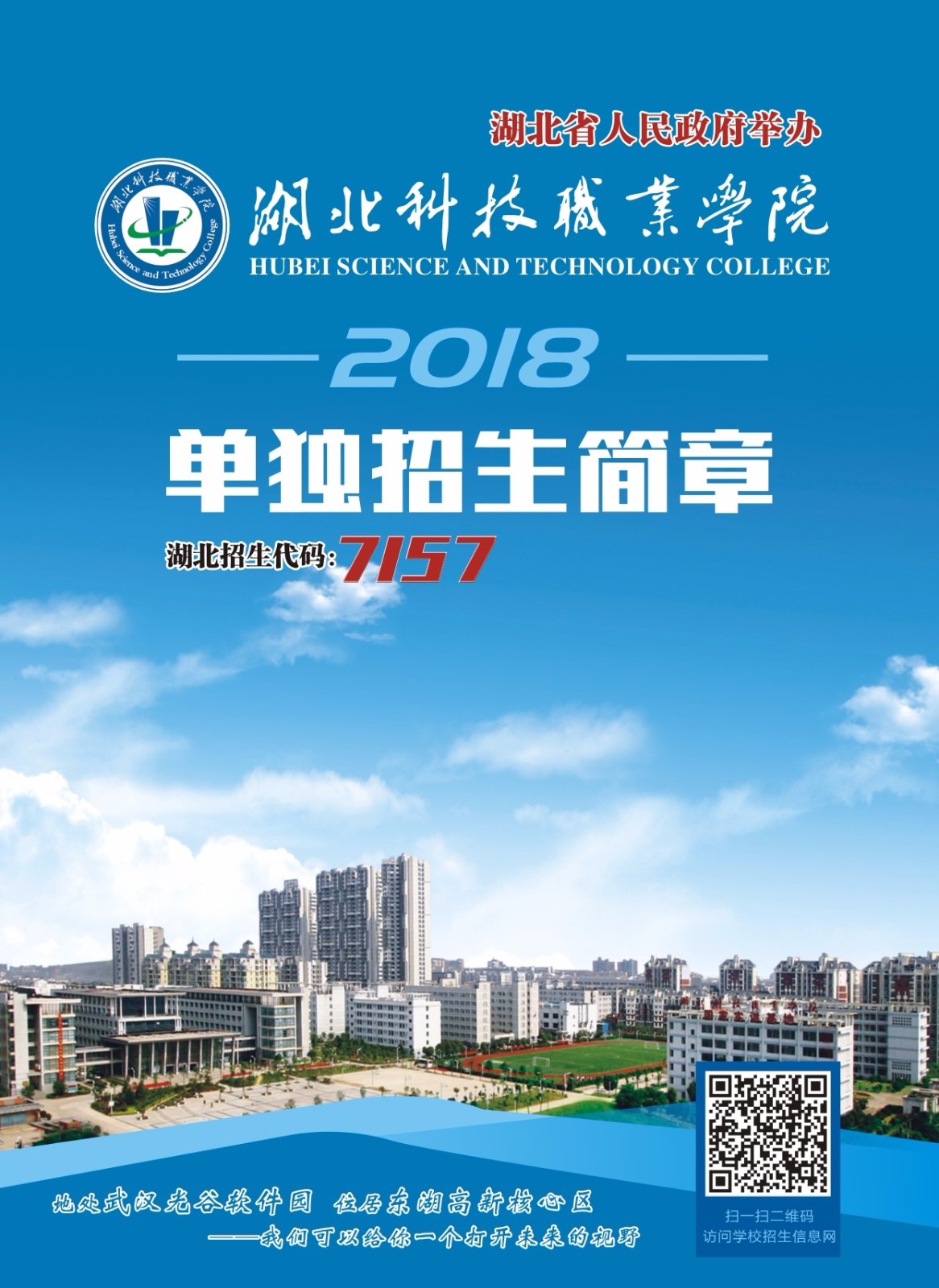 2018年湖北科技职业学院单招简章