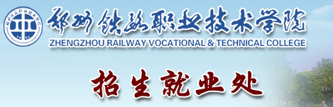 郑州铁路职业技术学院单招官方入口