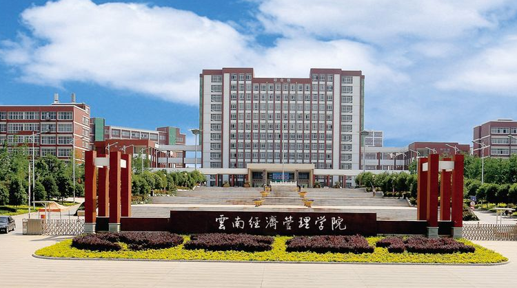 云南经济管理学院和云南工商学院,哪个学院更好一些?