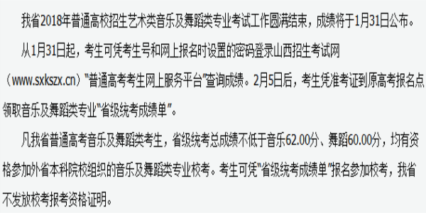 山西省2018普通高校招生音乐及舞蹈类专业省级统考成绩