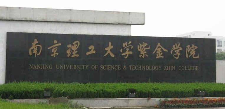 南京理工大学紫金学院logo_南京理工大学紫金学院图片_南京理工大学紫金学院怎么样