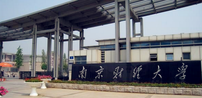 南京财经大学是几本 是一本还是二本?