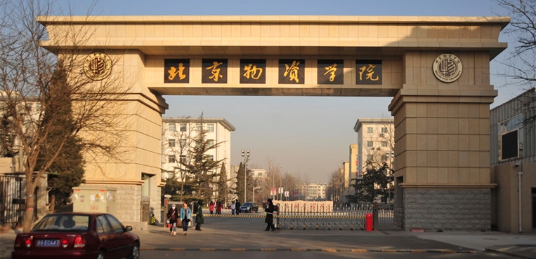北京物资学院是几本是一本还是二本