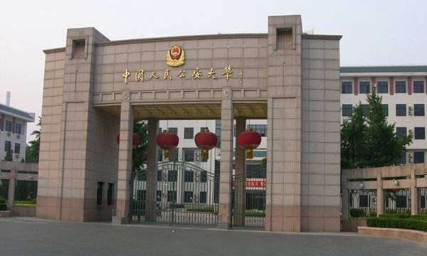 中国人民公安大学2018年文理科录取分数线 历年各省录取分数线