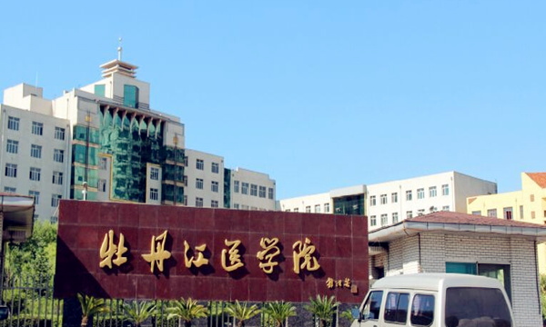 2017年牡丹江医学院最新排名