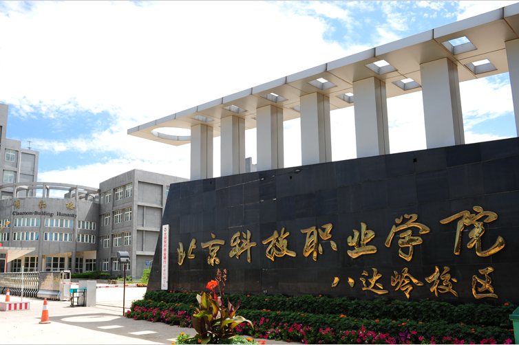 北京科技职业学院录取规则