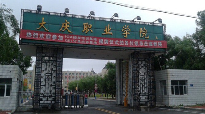 大庆职业学院