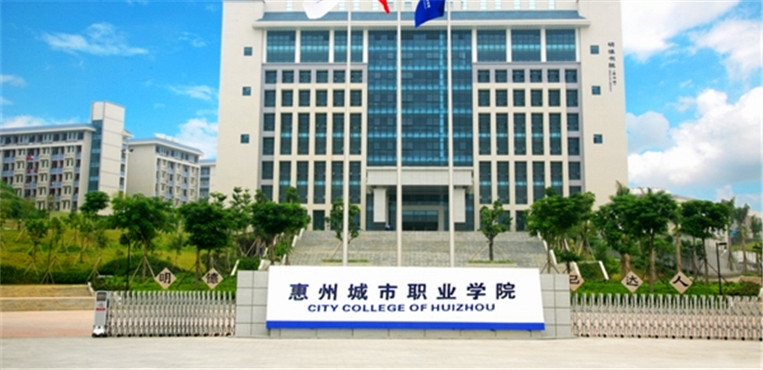 惠州城市职业学院专业设置及排名