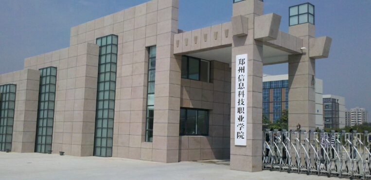 郑州信息科技职业学院开设专业
