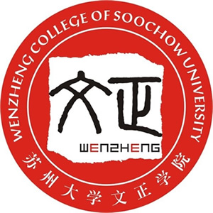 苏州大学文正学院是公办还是民办