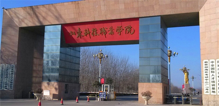 山东科技职业学院