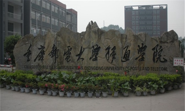 重庆邮电大学移通学院各专业学费收费标准