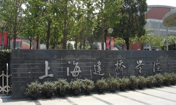 上海建桥学院各专业学费收费标准