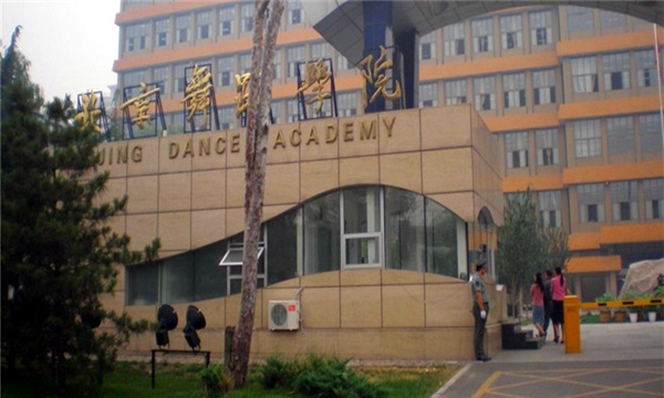 北京舞蹈学院各专业学费收费标准查询